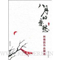 林徽因作品精选:八月的忧愁