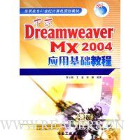 中文Dreamweaver MX2004应用基础教程