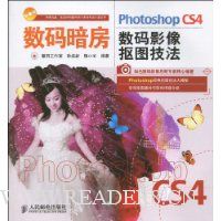数码暗房:Photoshop CS4数码影像抠图技法(附光盘1张)