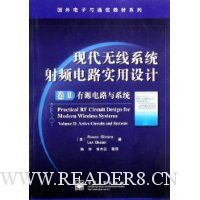 现代无线系统射频电路实用设计:有源电路与系统(卷2)
