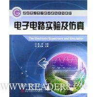 电子电路实验及仿真/国家电工电子教学基地系列教材