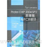 Protel DXP 2004 SP2原理图与PCB设计