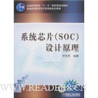 系统芯片(SOC)设计原理