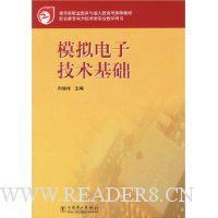 模拟电子技术基础