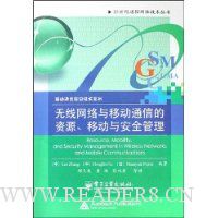 无线网络与移动通信的资源、移动与安全管理