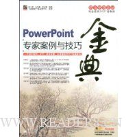 PowerPoint专家案例与技巧金典(附CD光盘1张)