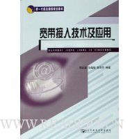 宽带接入技术及应用