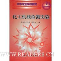 化工机械检测实验(中等专业学校教材)