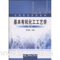 基本有机化工工艺学