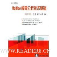 Moldflow模具分析技术基础:CAD实用技术