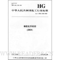 中华人民共和国化工行业标准:橡胶化学助剂2004