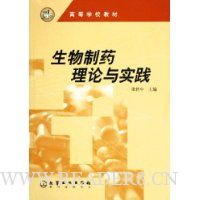 生物制药理论与实践