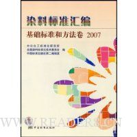 染料标准汇编:基础标准和方法卷2007