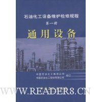 石油化工设备维护检修规程(第1册):通用设备