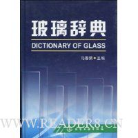 玻璃辞典