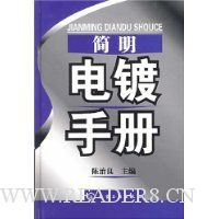 简明电镀手册