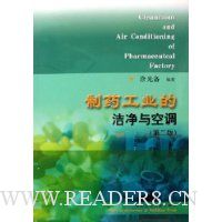 制药工业的洁净与空调