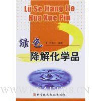 绿色降解化学品