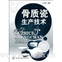 骨质瓷生产技术