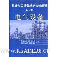 石油化工设备维护检修规程(第6册):电气设备