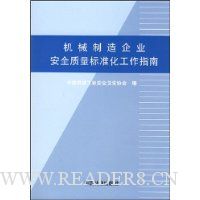 机械制造企业安全质量标准化工作指南