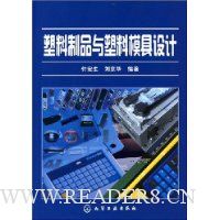 塑料制品与塑料模具设计