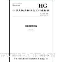 邻氨基苯甲醚(HG/T2669-2008)