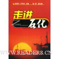 走进石化
