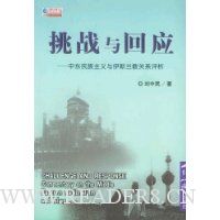 挑战与回应:中东民族主义与伊斯兰教关系评析