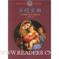 圣经文画:一条穿越西方艺术之林的小路