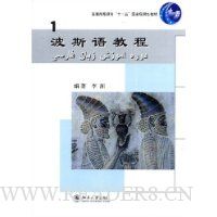 波斯语教程1(附光盘)