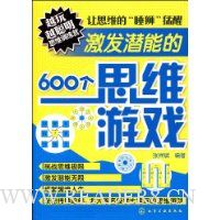  ����Ǳ�ܵ�600��˼ά��Ϸ