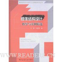 砌体结构设计指导与实例精选