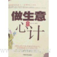 做生意要有心计