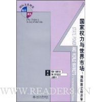 国家权力与世界市场:国际政治经济学