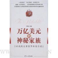 万亿美元的神秘家族:正说犹太首富罗斯柴尔德