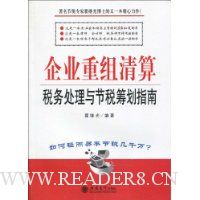 企业重组清算税务处理与节税筹划指南