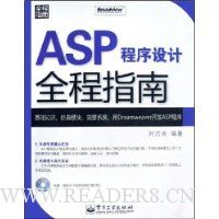 ASP程序设计全程指南(附光盘1张)