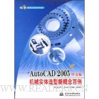 AutoCAD2005中文版机械实体造型新概念百例