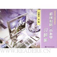 机械制图与CAD习题集