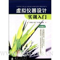 虚拟仪器设计实训入门