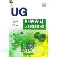 UG机械设计习题精解(附光盘)