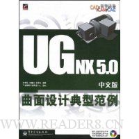 UG NX5.0中文版曲面设计典型范例(附光盘1张)