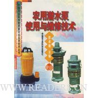 农用潜水泵使用与维修技术