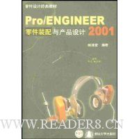 Pro/ENGINEER2001零件装配与产品设计(附2张光盘)