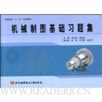 机械制图基础习题集
