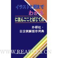 日汉例解图示词典