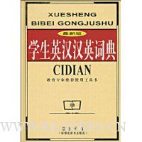  ѧ��Ӣ����Ӣ�ʵ�(���°�)