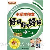 小学生作文好词好句好段(注音版)(新课标升级版)