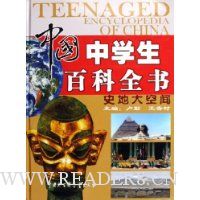 中国中学生百科全书(共4册)(精装)